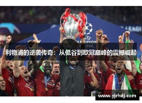 利物浦的逆袭传奇：从低谷到欧冠巅峰的震撼崛起
