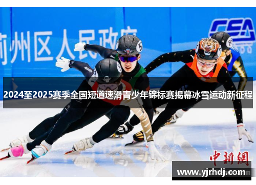 2024至2025赛季全国短道速滑青少年锦标赛揭幕冰雪运动新征程