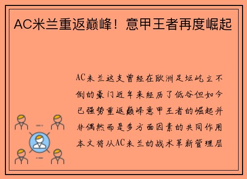 AC米兰重返巅峰！意甲王者再度崛起