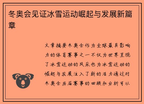 冬奥会见证冰雪运动崛起与发展新篇章