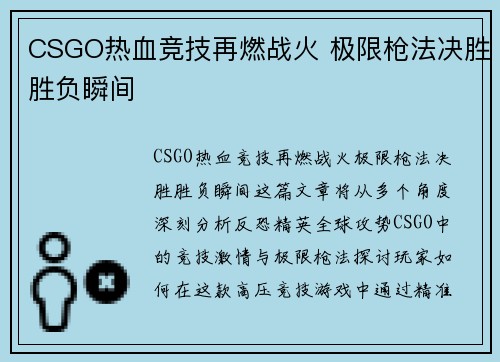 CSGO热血竞技再燃战火 极限枪法决胜胜负瞬间