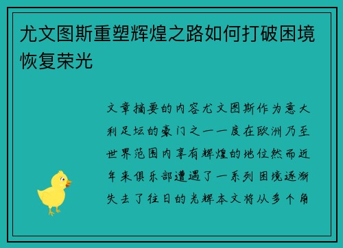 尤文图斯重塑辉煌之路如何打破困境恢复荣光