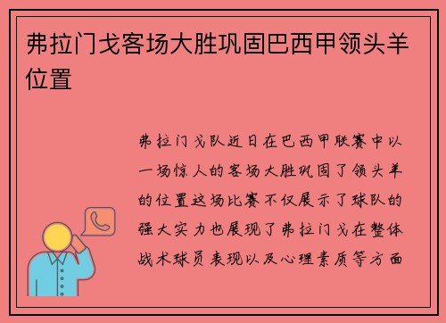 弗拉门戈客场大胜巩固巴西甲领头羊位置