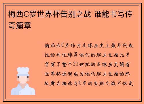 梅西C罗世界杯告别之战 谁能书写传奇篇章