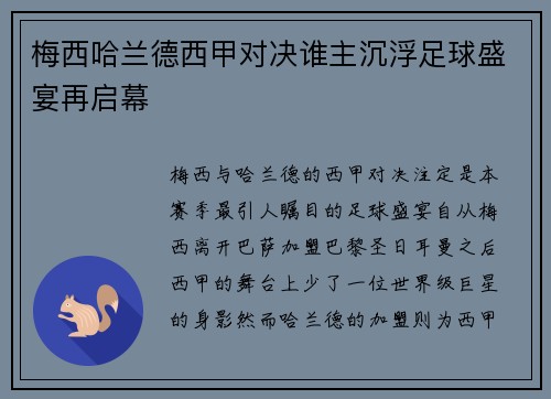 梅西哈兰德西甲对决谁主沉浮足球盛宴再启幕