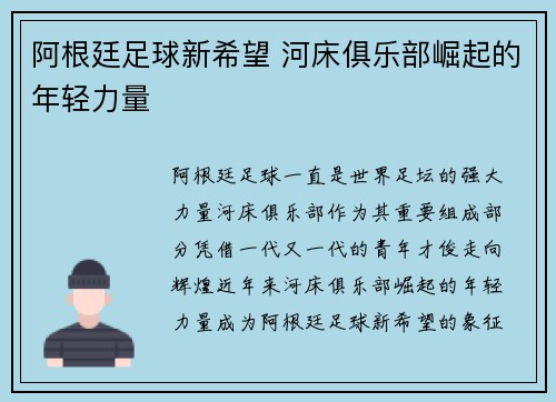 阿根廷足球新希望 河床俱乐部崛起的年轻力量