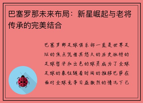 巴塞罗那未来布局：新星崛起与老将传承的完美结合