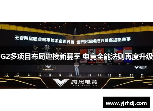 G2多项目布局迎接新赛季 电竞全能法则再度升级