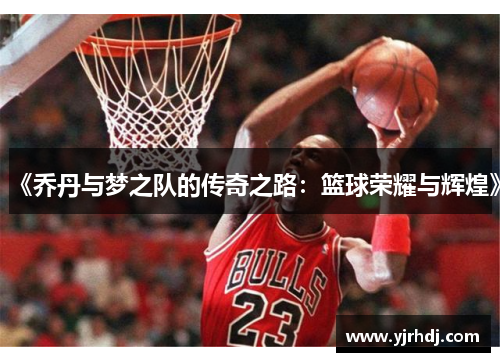 《乔丹与梦之队的传奇之路：篮球荣耀与辉煌》