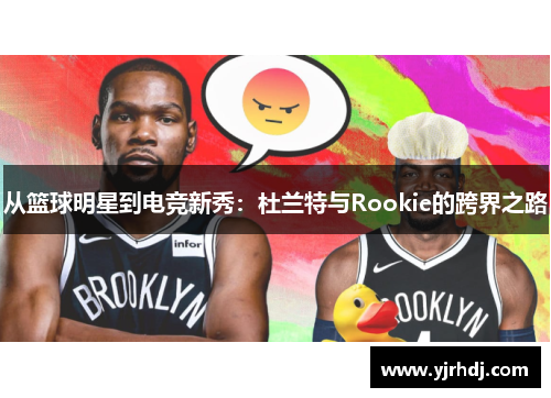 从篮球明星到电竞新秀：杜兰特与Rookie的跨界之路