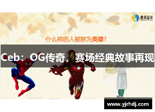 Ceb：OG传奇，赛场经典故事再现