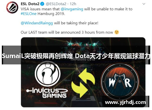 SumaiL突破极限再创辉煌 Dota天才少年展现篮球潜力