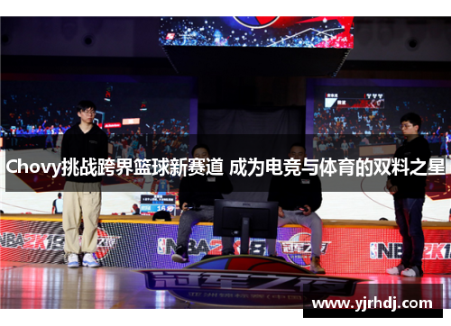 Chovy挑战跨界篮球新赛道 成为电竞与体育的双料之星