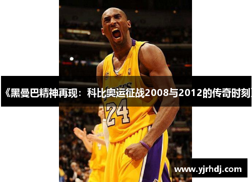 《黑曼巴精神再现：科比奥运征战2008与2012的传奇时刻》
