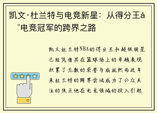 凯文·杜兰特与电竞新星：从得分王到电竞冠军的跨界之路