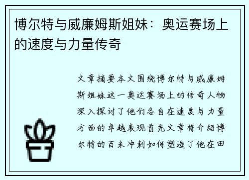 博尔特与威廉姆斯姐妹：奥运赛场上的速度与力量传奇