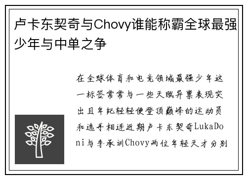 卢卡东契奇与Chovy谁能称霸全球最强少年与中单之争