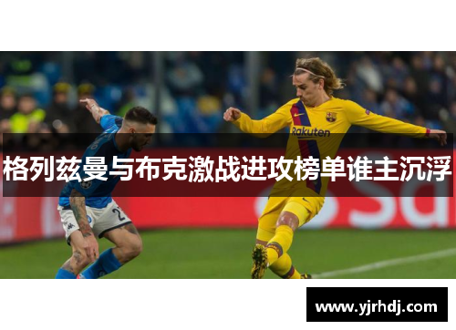 格列兹曼与布克激战进攻榜单谁主沉浮