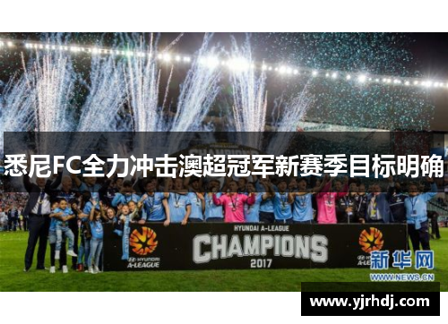 悉尼FC全力冲击澳超冠军新赛季目标明确