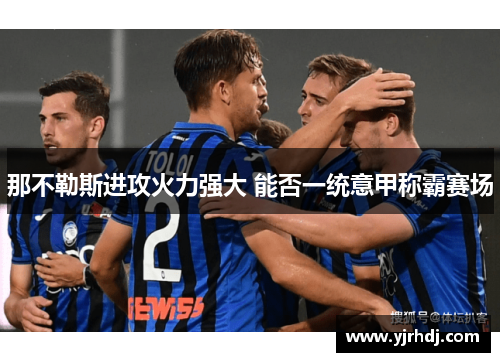 那不勒斯进攻火力强大 能否一统意甲称霸赛场
