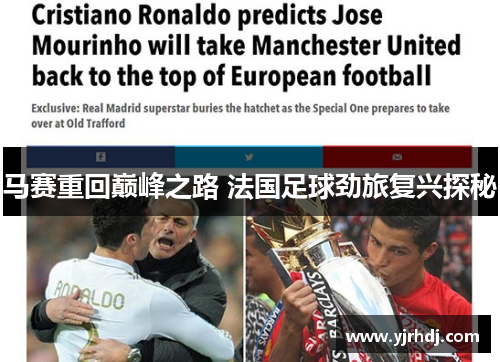 马赛重回巅峰之路 法国足球劲旅复兴探秘