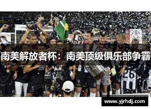 南美解放者杯：南美顶级俱乐部争霸