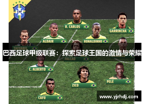 巴西足球甲级联赛：探索足球王国的激情与荣耀