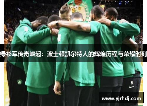 绿衫军传奇崛起：波士顿凯尔特人的辉煌历程与荣耀时刻