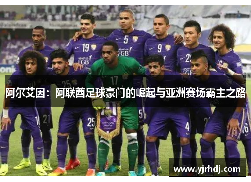 阿尔艾因：阿联酋足球豪门的崛起与亚洲赛场霸主之路