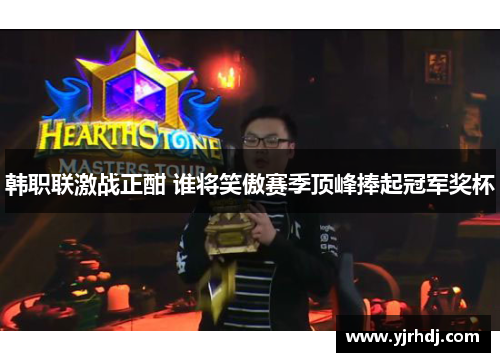 韩职联激战正酣 谁将笑傲赛季顶峰捧起冠军奖杯