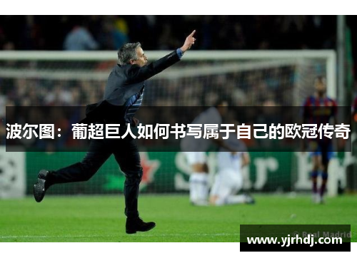 波尔图：葡超巨人如何书写属于自己的欧冠传奇