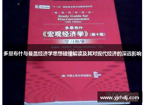 多恩布什与曼昆经济学思想碰撞解读及其对现代经济的深远影响