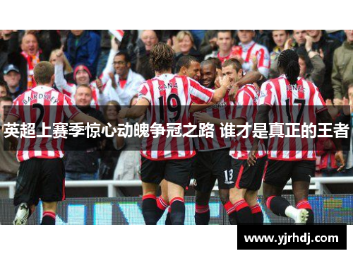 英超上赛季惊心动魄争冠之路 谁才是真正的王者