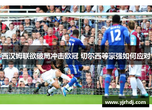 西汉姆联欲破局冲击欧冠 切尔西等豪强如何应对