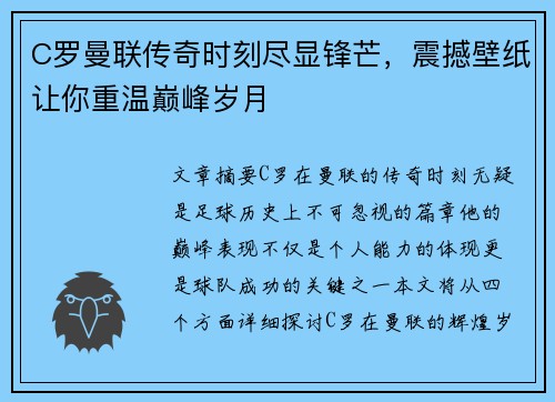 C罗曼联传奇时刻尽显锋芒，震撼壁纸让你重温巅峰岁月