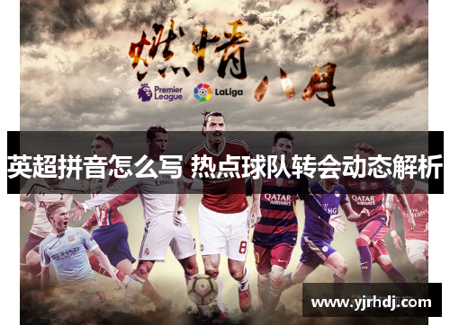 英超拼音怎么写 热点球队转会动态解析