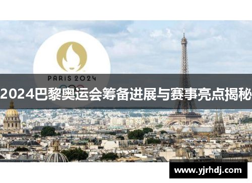 2024巴黎奥运会筹备进展与赛事亮点揭秘