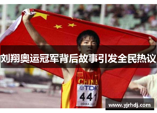 刘翔奥运冠军背后故事引发全民热议