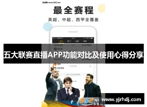 五大联赛直播APP功能对比及使用心得分享