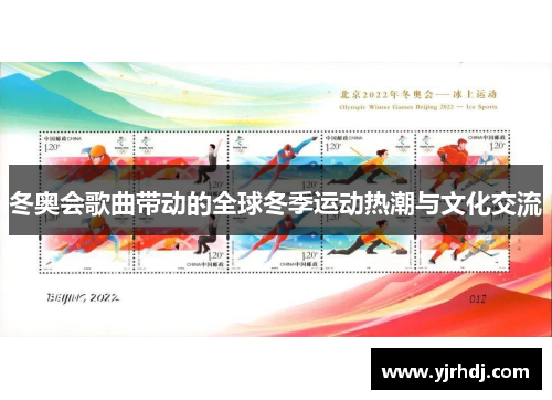 冬奥会歌曲带动的全球冬季运动热潮与文化交流