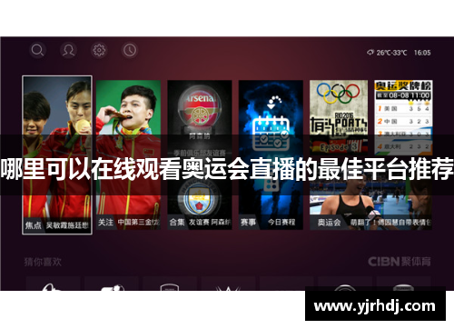 哪里可以在线观看奥运会直播的最佳平台推荐
