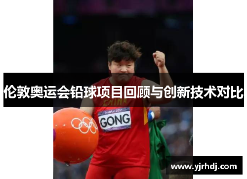 伦敦奥运会铅球项目回顾与创新技术对比