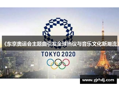《东京奥运会主题曲引发全球热议与音乐文化新潮流》
