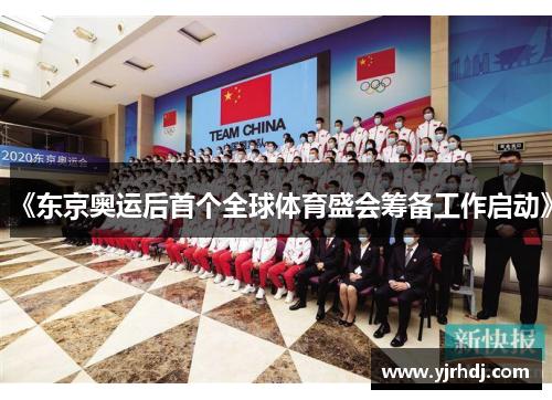 《东京奥运后首个全球体育盛会筹备工作启动》