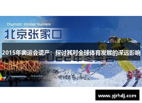 2015年奥运会遗产：探讨其对全球体育发展的深远影响
