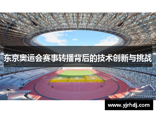 东京奥运会赛事转播背后的技术创新与挑战