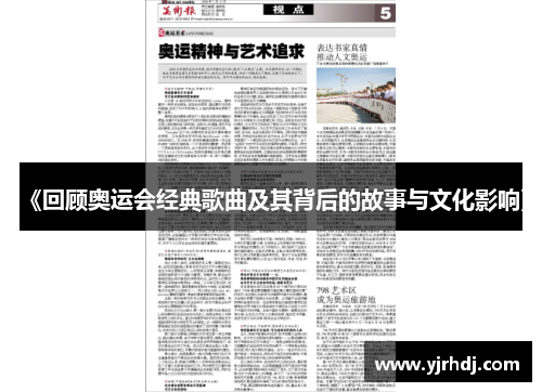 《回顾奥运会经典歌曲及其背后的故事与文化影响》