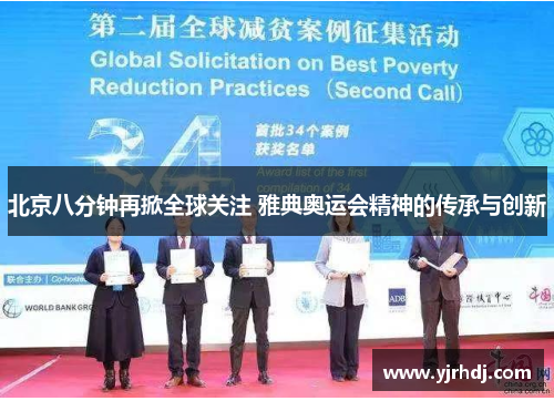 北京八分钟再掀全球关注 雅典奥运会精神的传承与创新