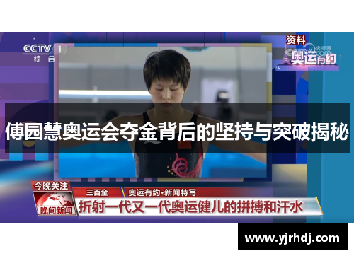 傅园慧奥运会夺金背后的坚持与突破揭秘