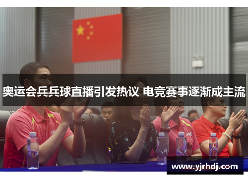 奥运会兵兵球直播引发热议 电竞赛事逐渐成主流